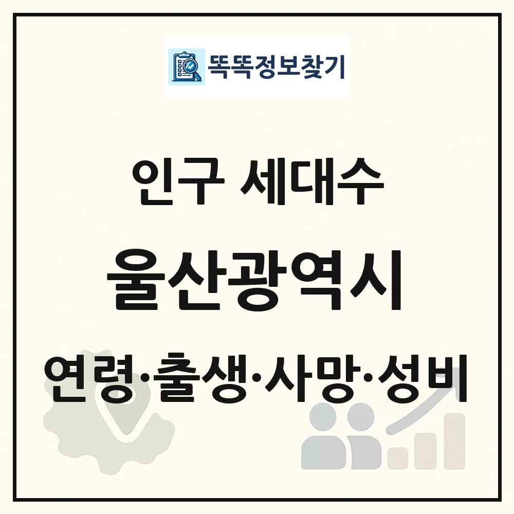 울산광역시 인구 통계