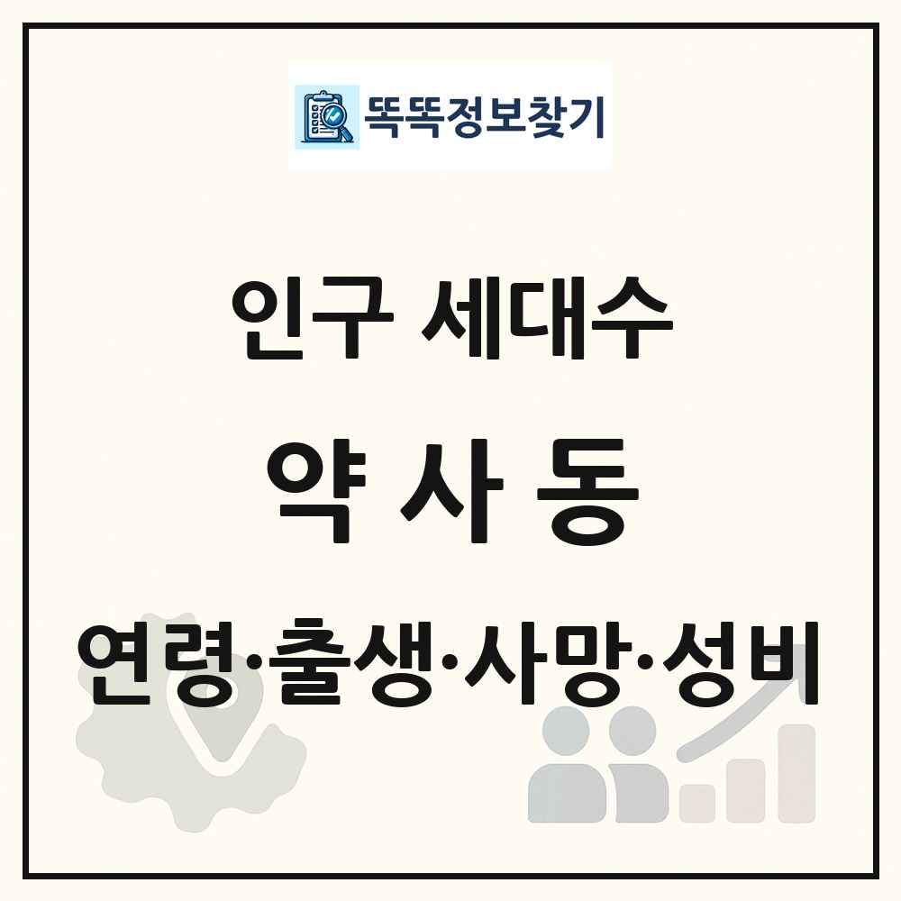 약사동 인구 통계