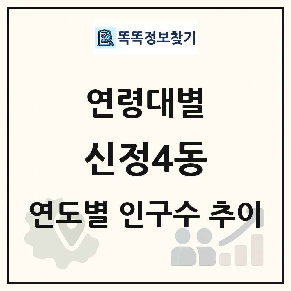 신정4동 생애주기별 인구 상세 정보