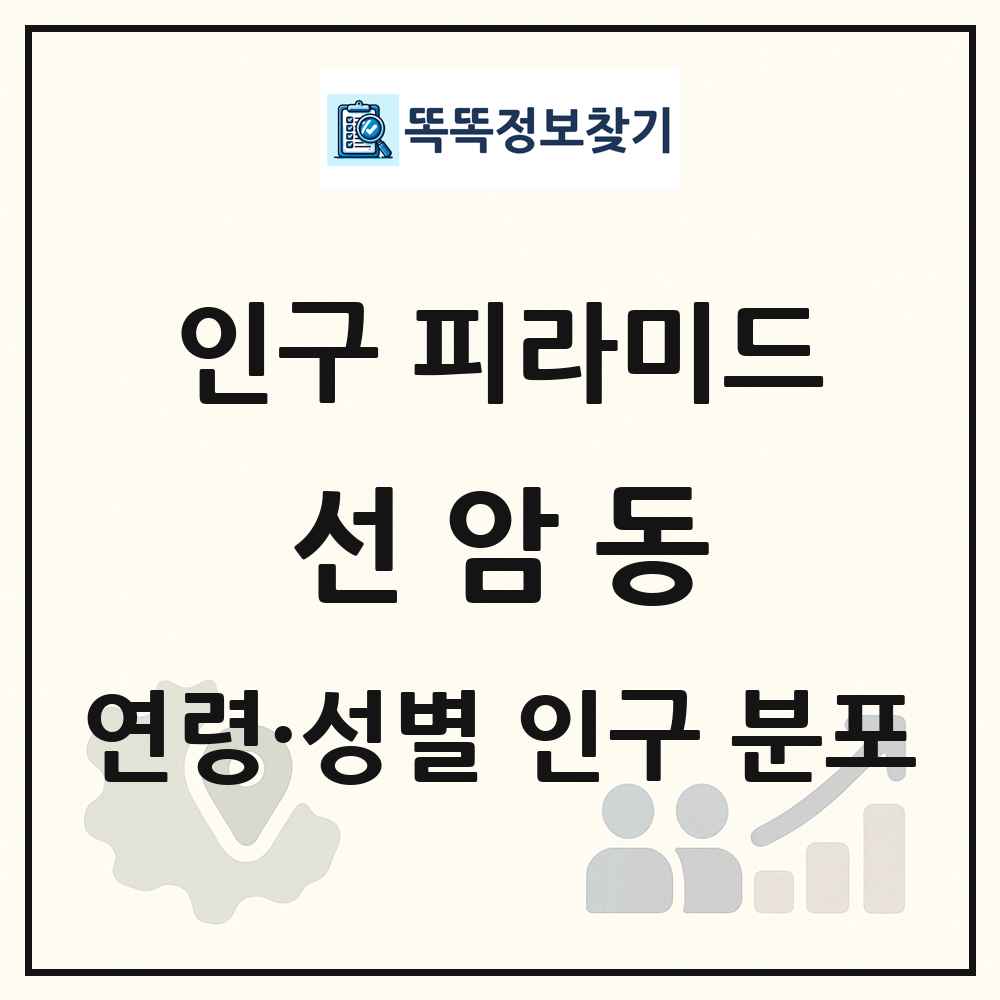 선암동 성·연령별 인구 피라미드