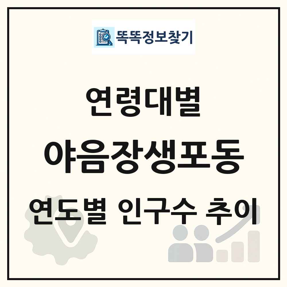 야음장생포동 생애주기별 인구 상세 정보