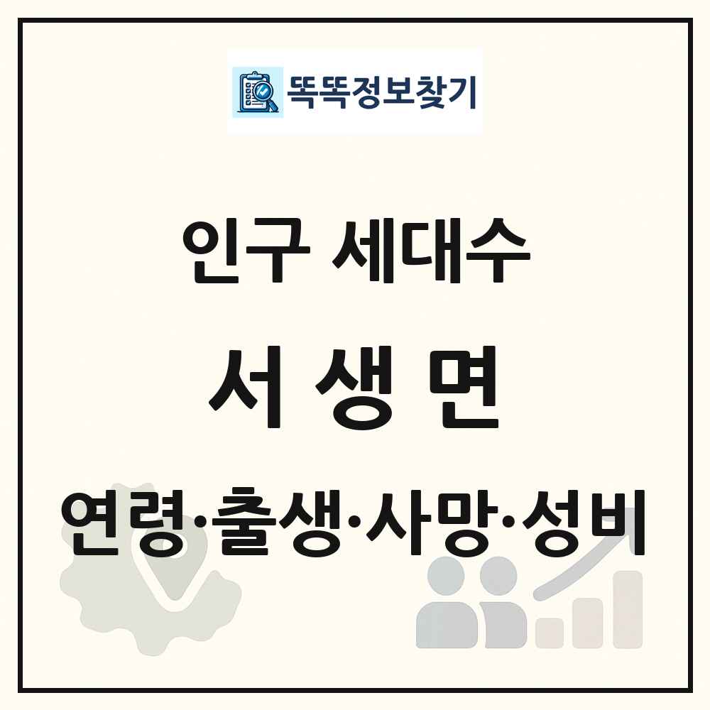 서생면 인구 통계