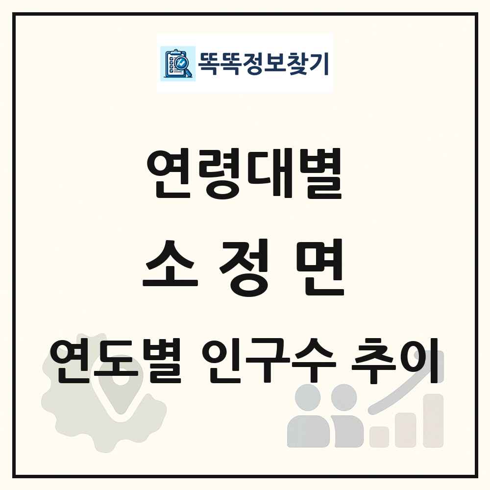 소정면 생애주기별 인구 상세 정보