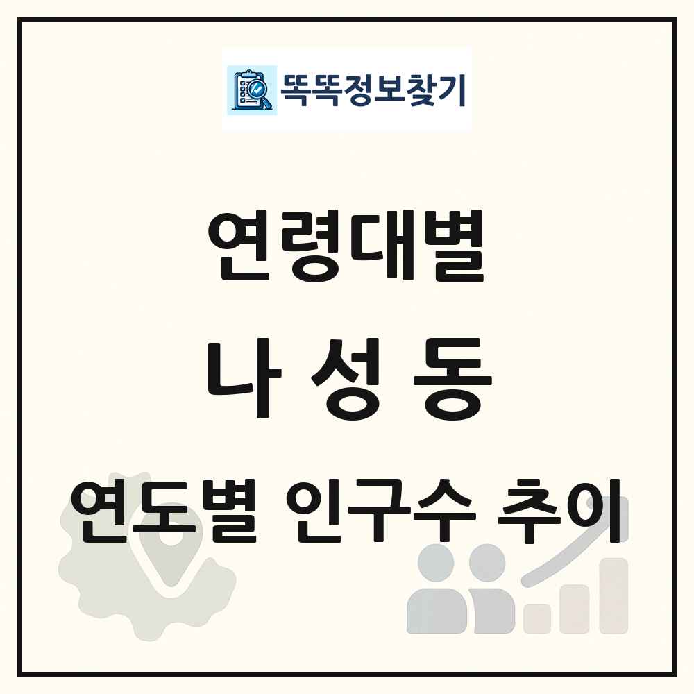나성동 생애주기별 인구 상세 정보