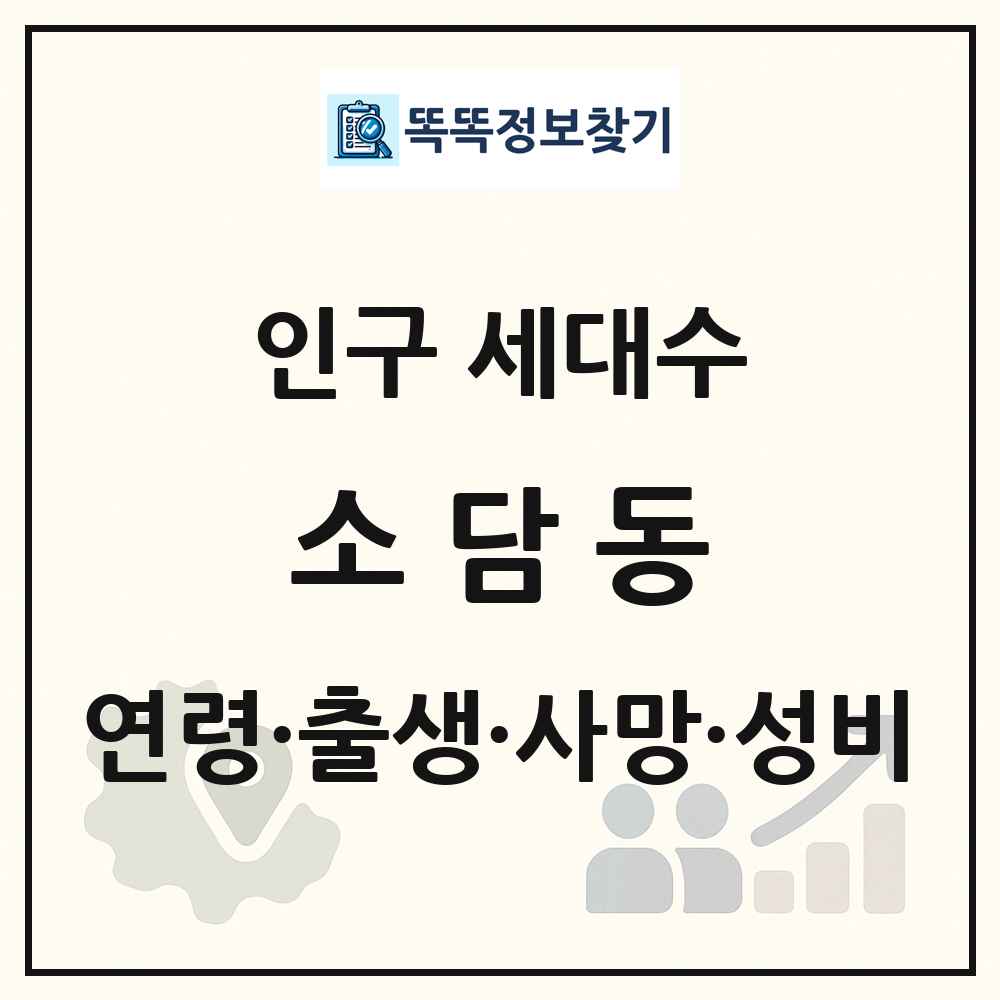 소담동 인구 통계