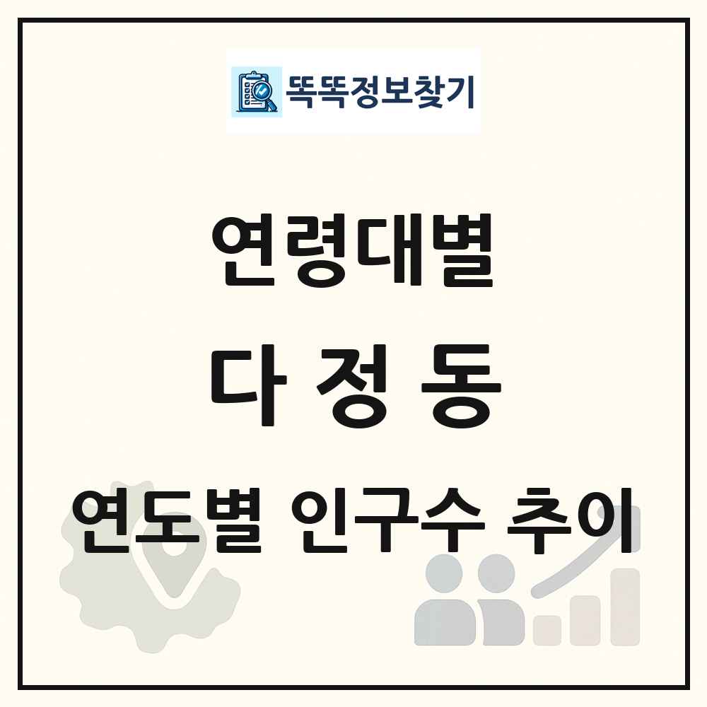 다정동 생애주기별 인구 상세 정보