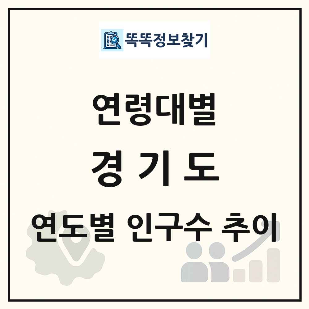 경기도 생애주기별 인구 상세 정보
