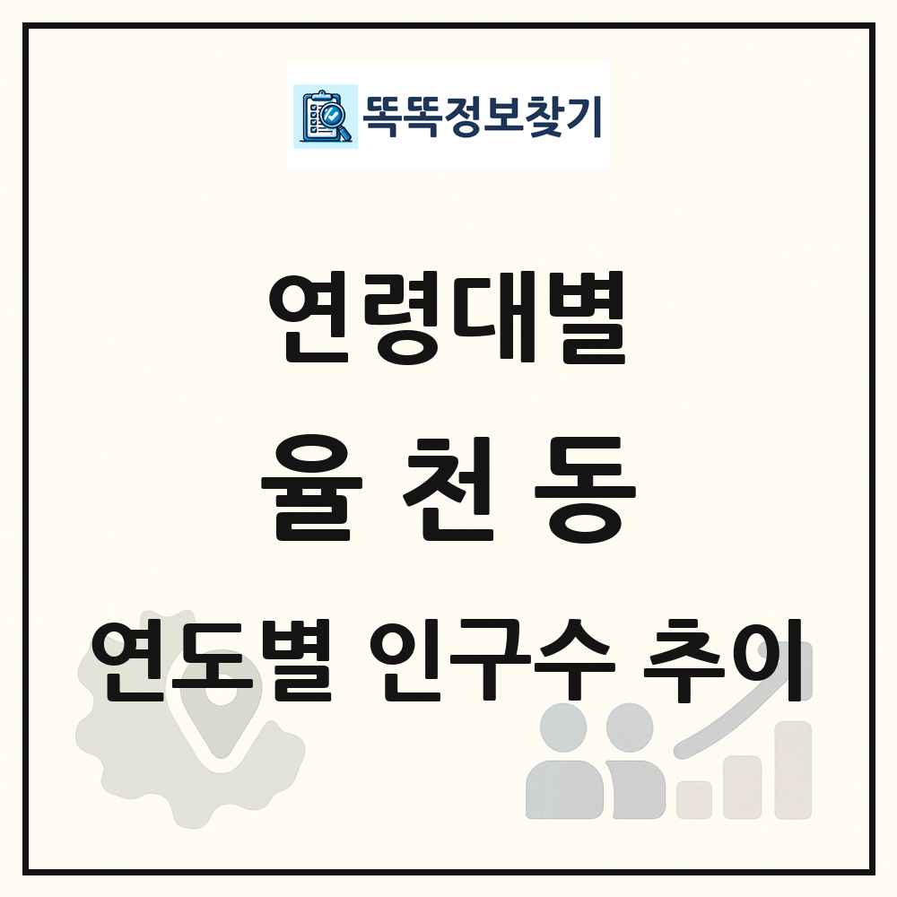 율천동 생애주기별 인구 상세 정보