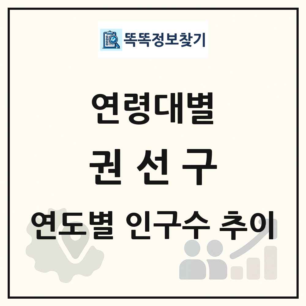 권선구 생애주기별 인구 상세 정보