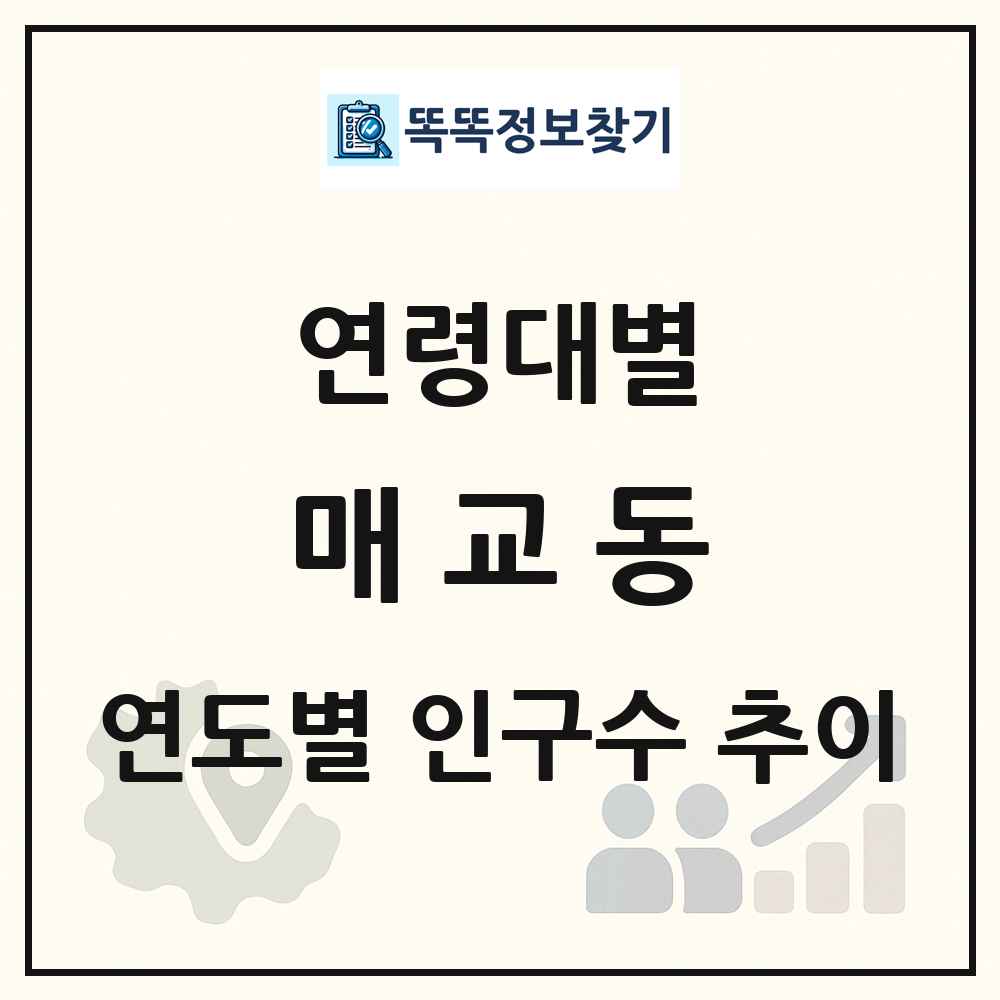 매교동 생애주기별 인구 상세 정보