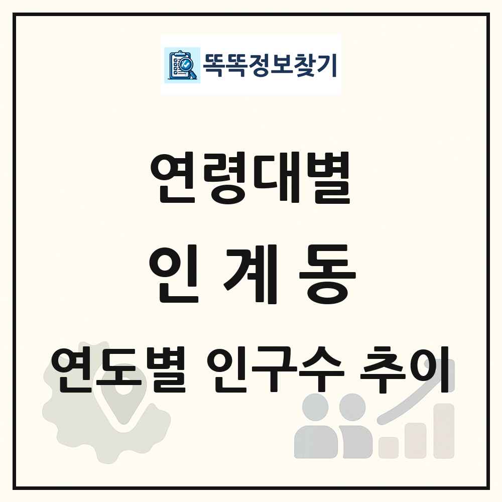 인계동 생애주기별 인구 상세 정보