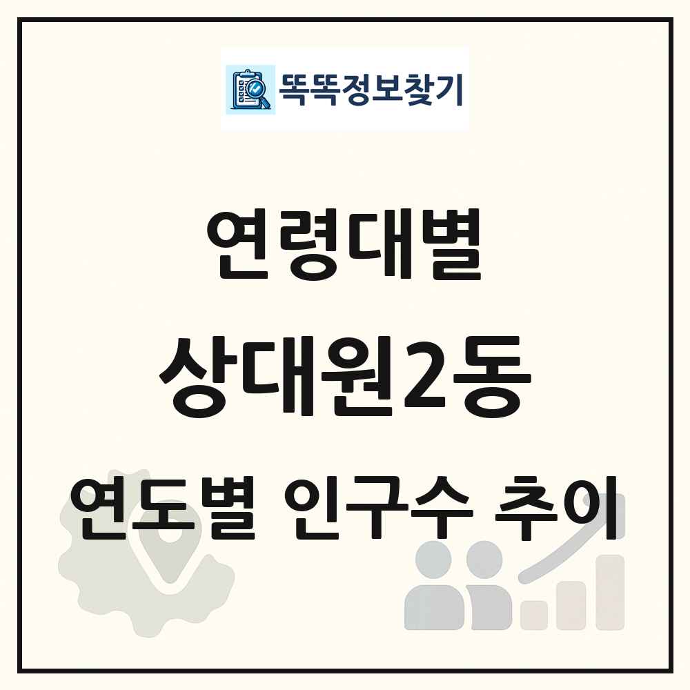 상대원2동 생애주기별 인구 상세 정보
