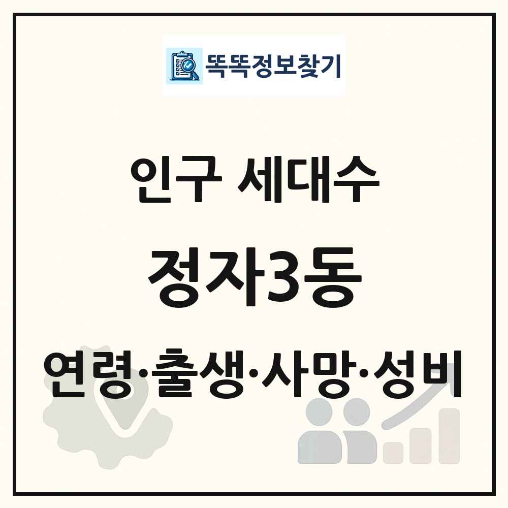 정자3동 인구 통계