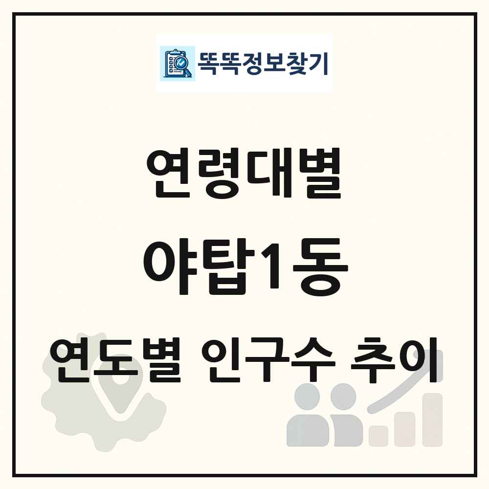 야탑1동 생애주기별 인구 상세 정보