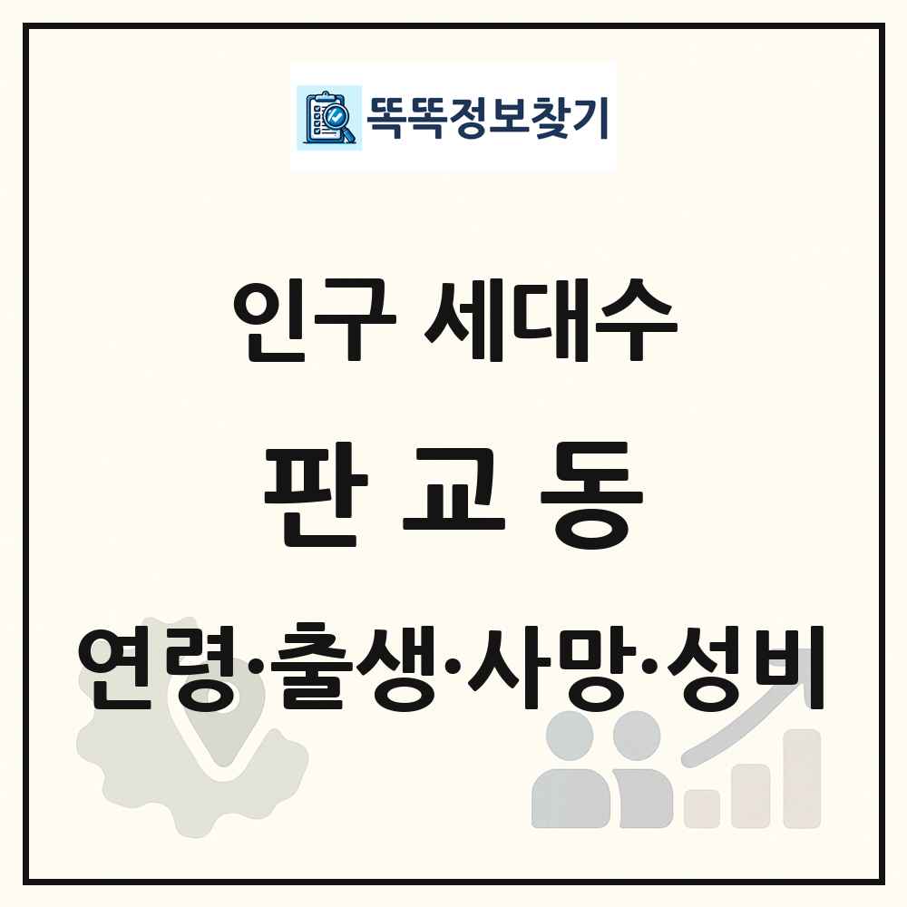 판교동 인구 통계