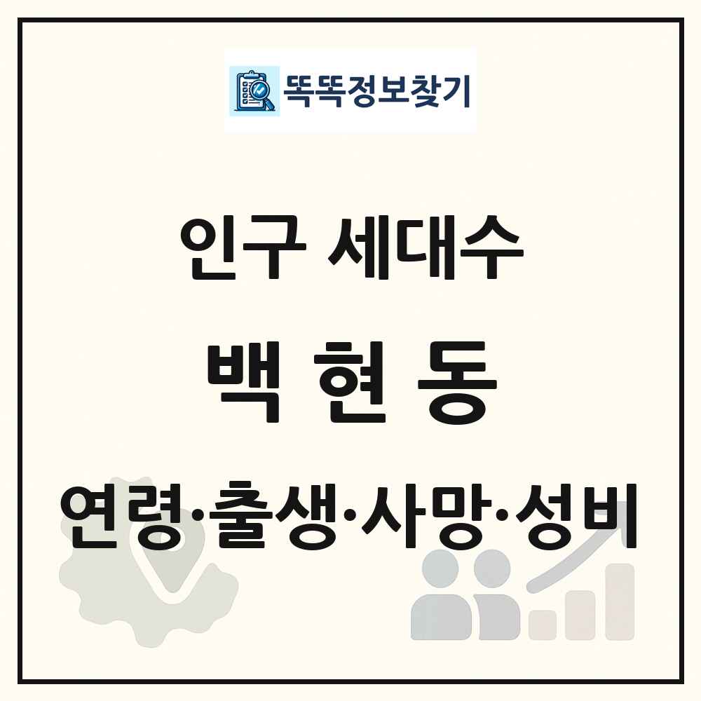 백현동 인구 통계