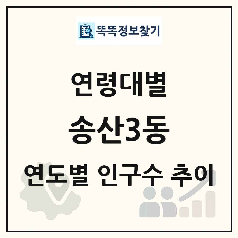 송산3동 생애주기별 인구 상세 정보