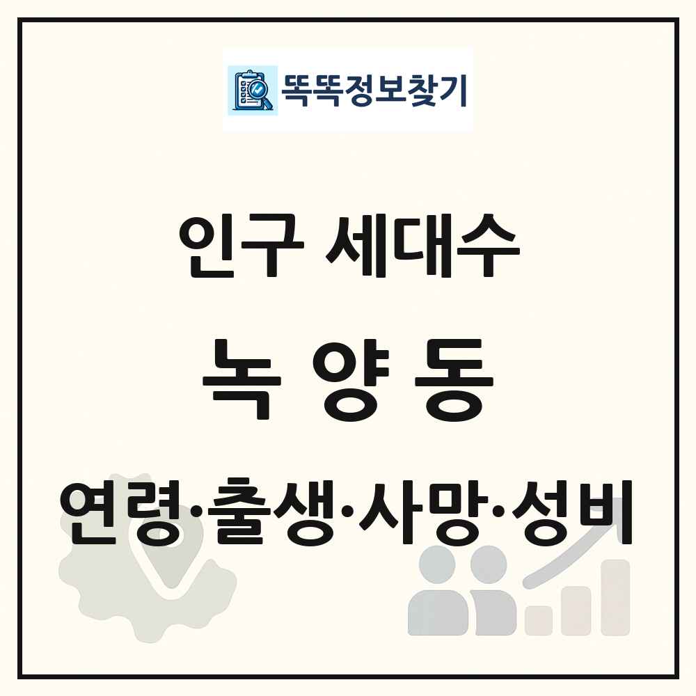 녹양동 인구 통계