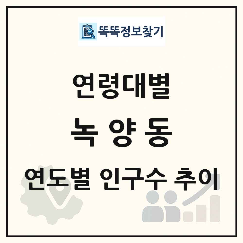 녹양동 생애주기별 인구 상세 정보