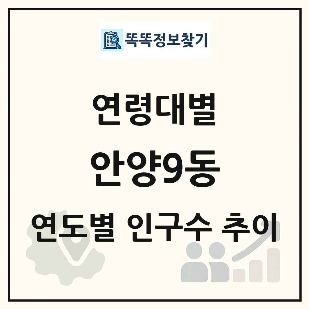 안양9동 생애주기별 인구 상세 정보