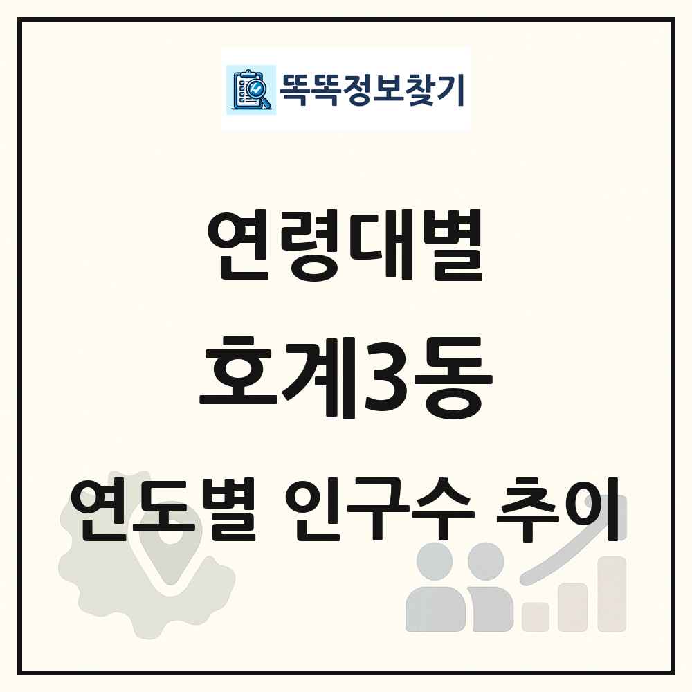 호계3동 생애주기별 인구 상세 정보
