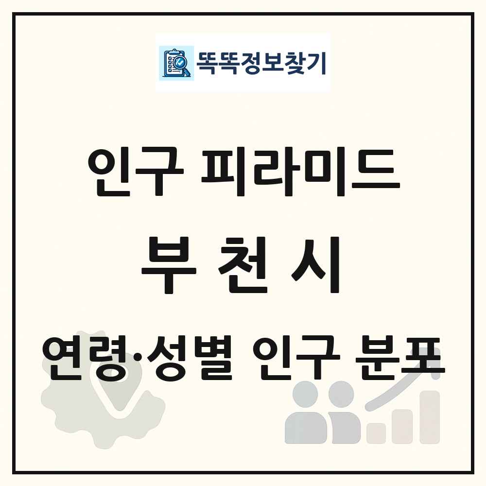 부천시 성·연령별 인구 피라미드