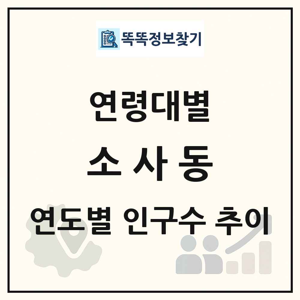 소사동 생애주기별 인구 상세 정보