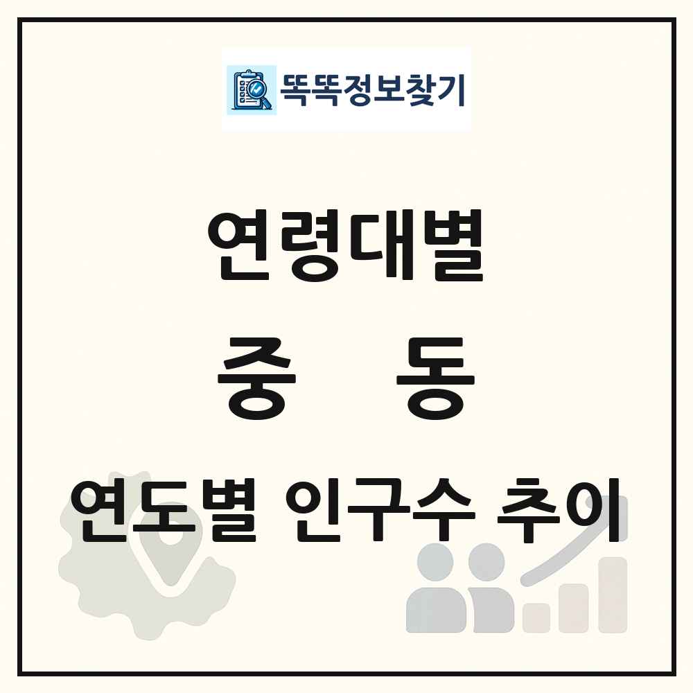 중동 생애주기별 인구 상세 정보