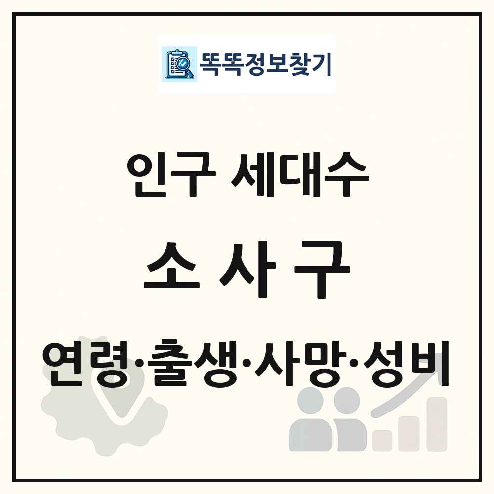 소사구 인구 통계