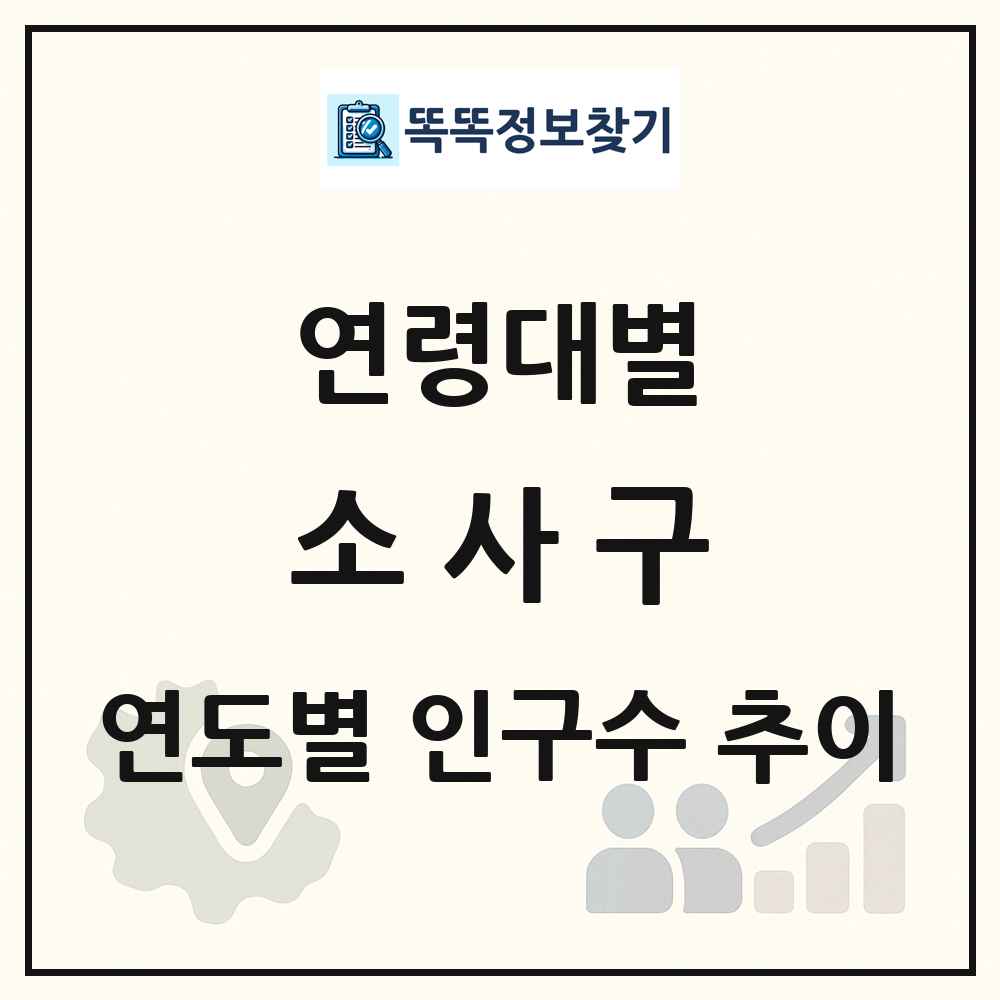 소사구 생애주기별 인구 상세 정보