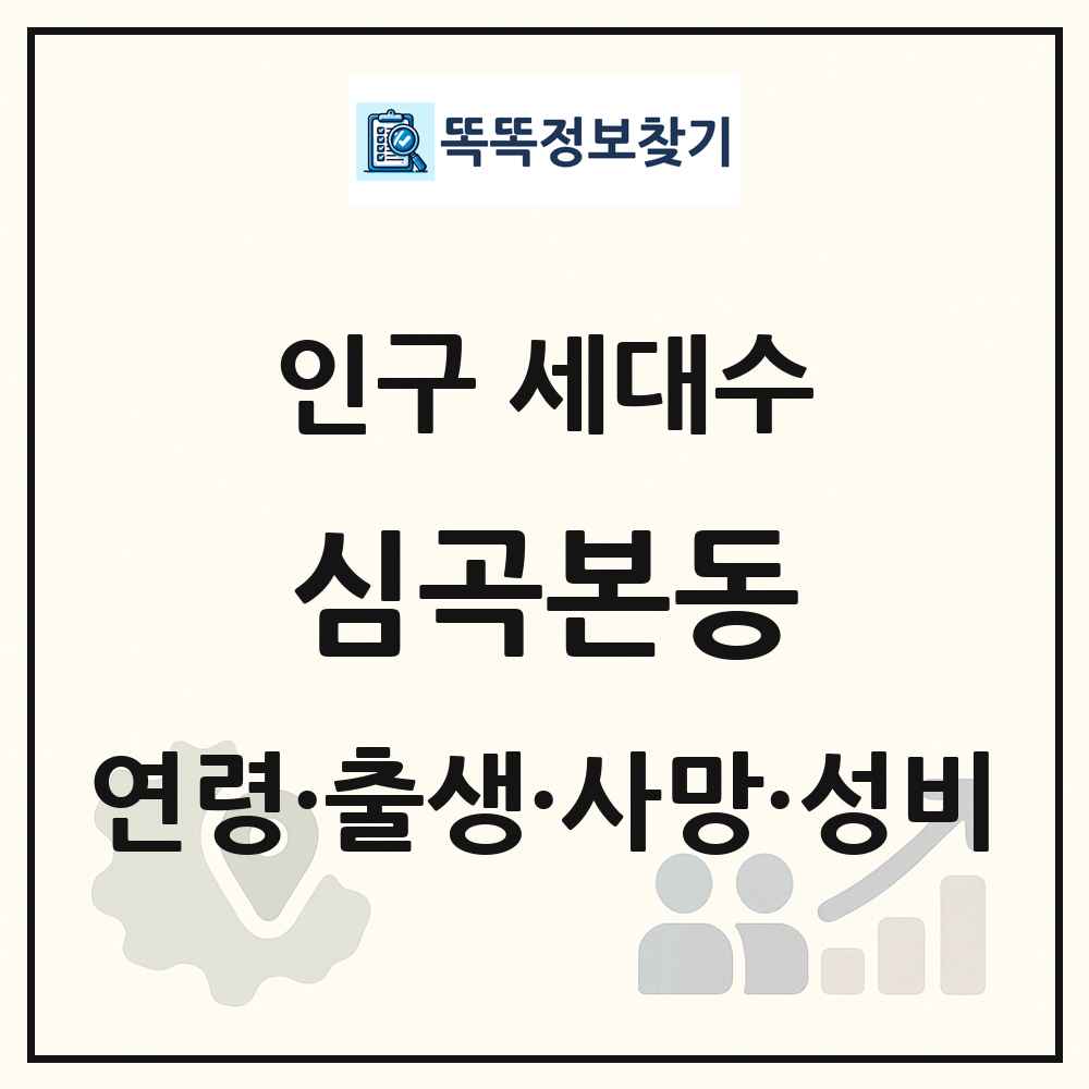 심곡본동 인구 통계