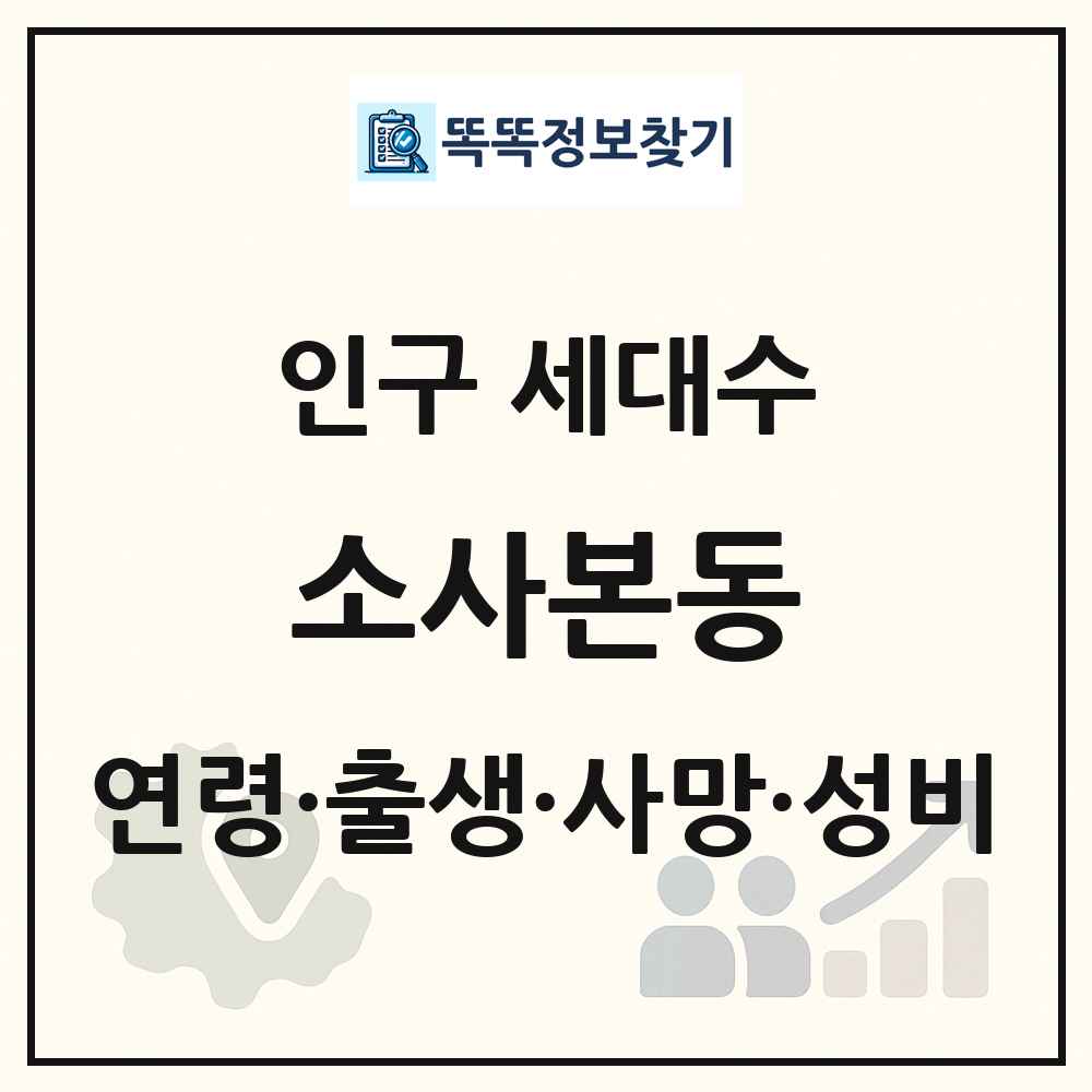 소사본동 인구 통계