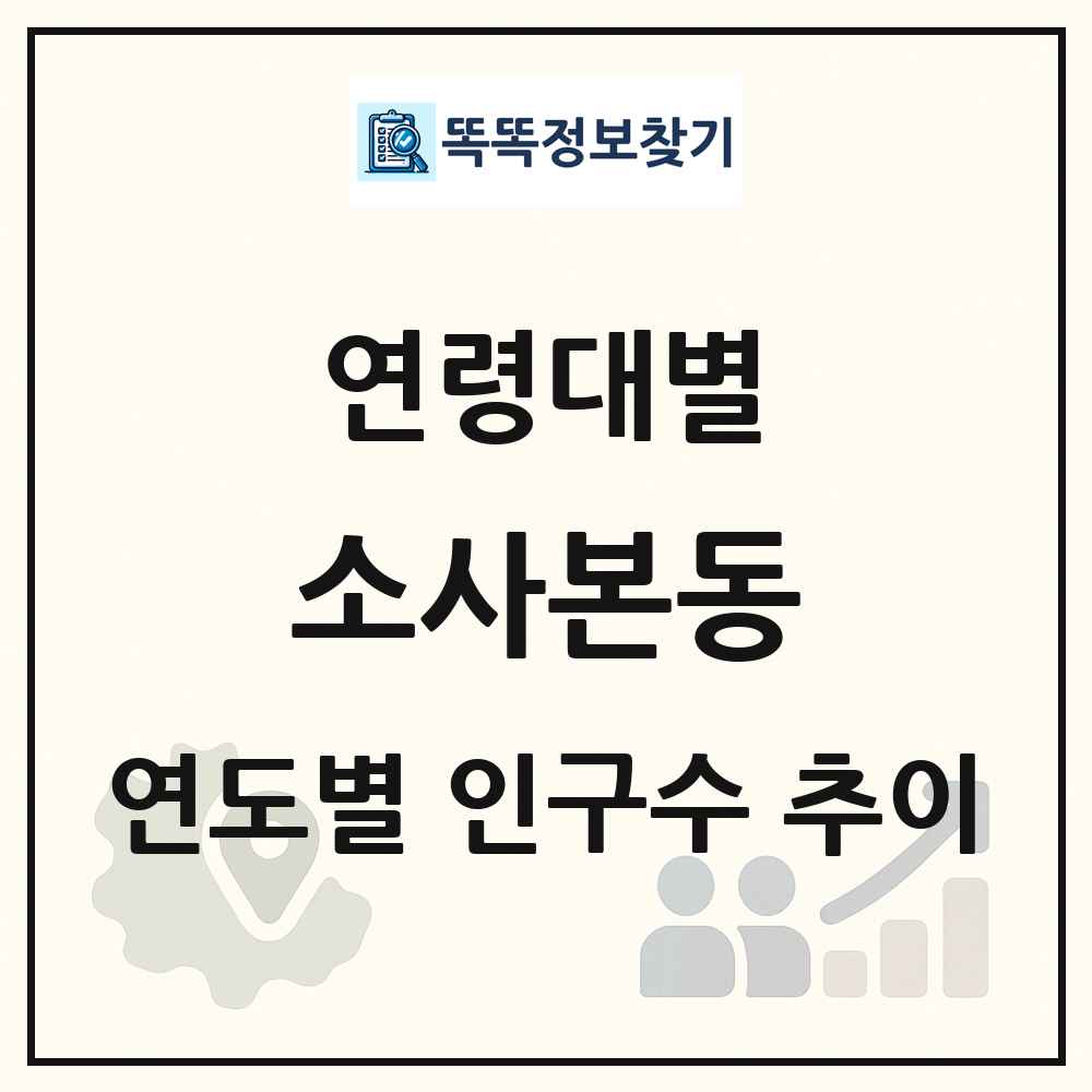 소사본동 생애주기별 인구 상세 정보
