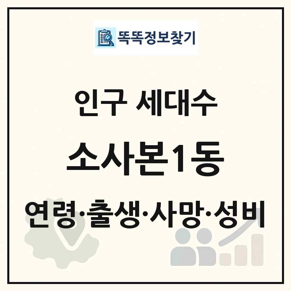 소사본1동 인구 통계