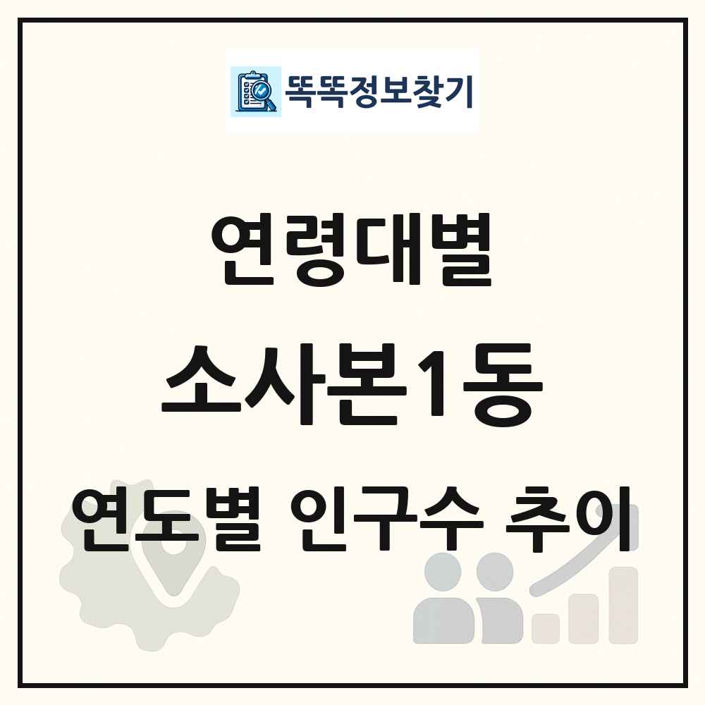 소사본1동 생애주기별 인구 상세 정보