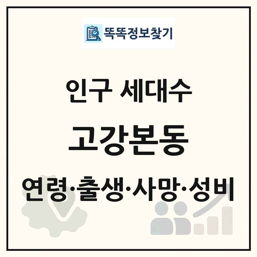 고강본동 인구 통계