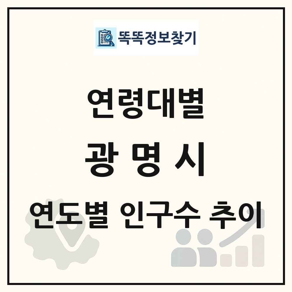광명시 생애주기별 인구 상세 정보