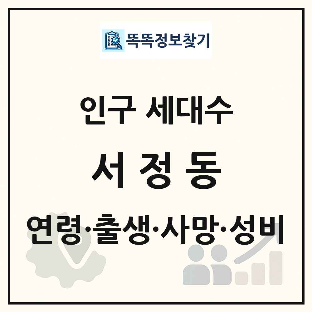 서정동 인구 통계