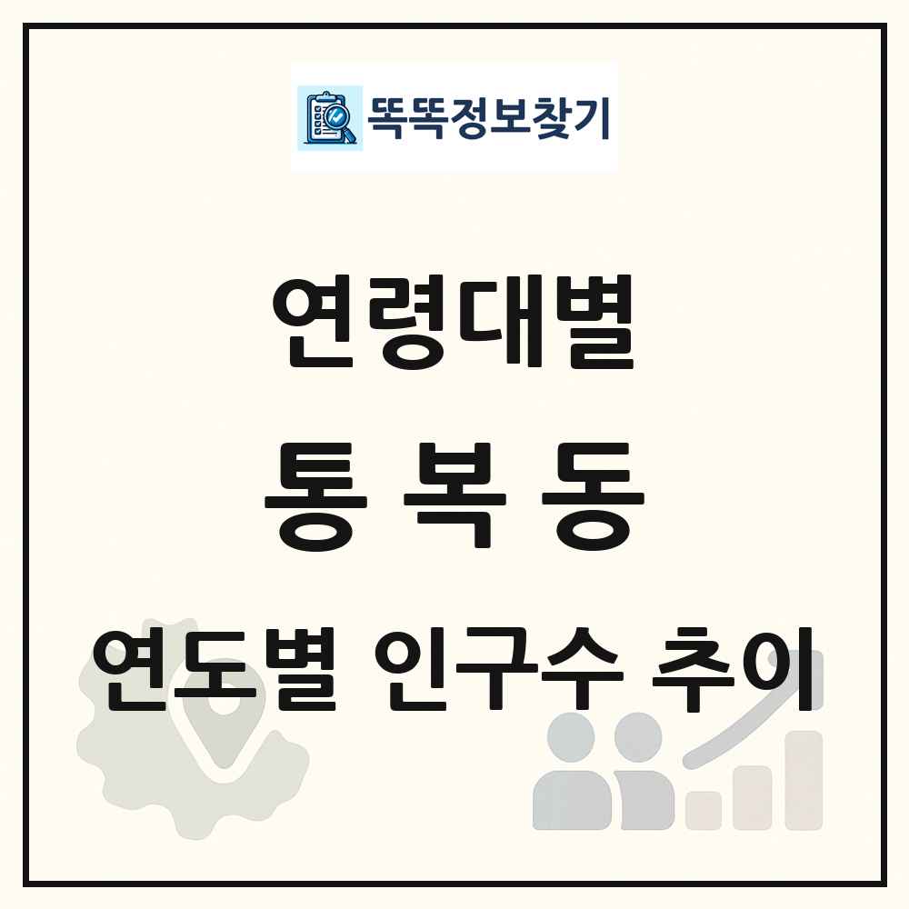 통복동 생애주기별 인구 상세 정보