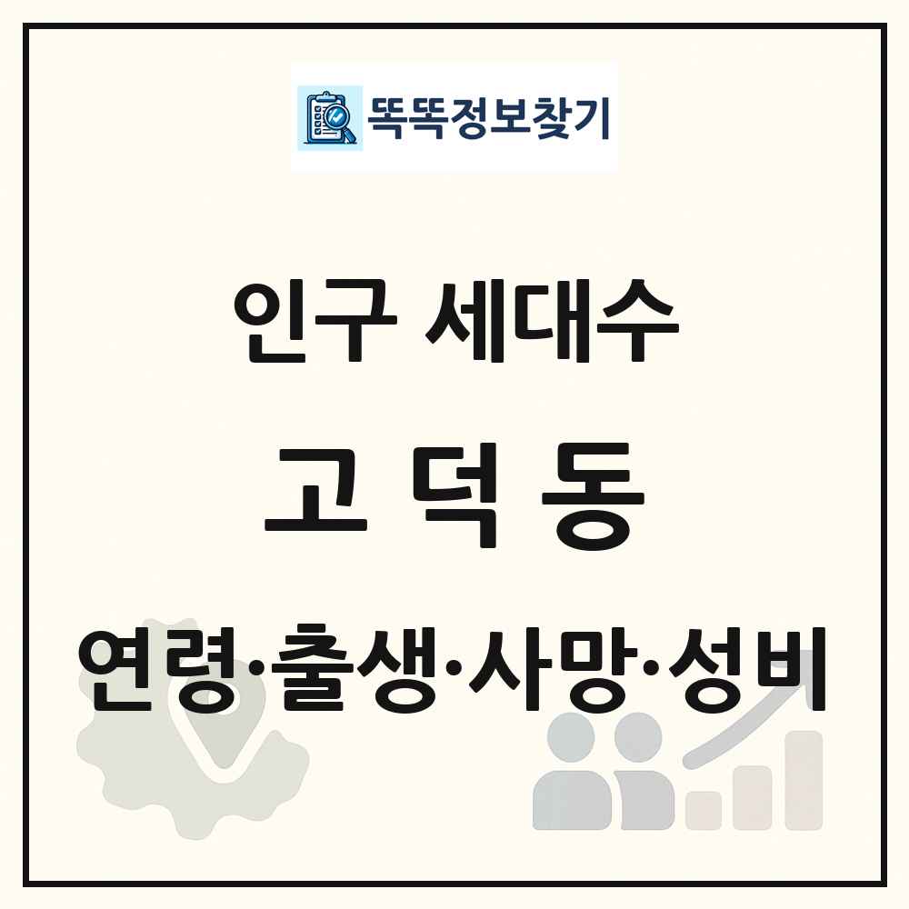 고덕동 인구 통계