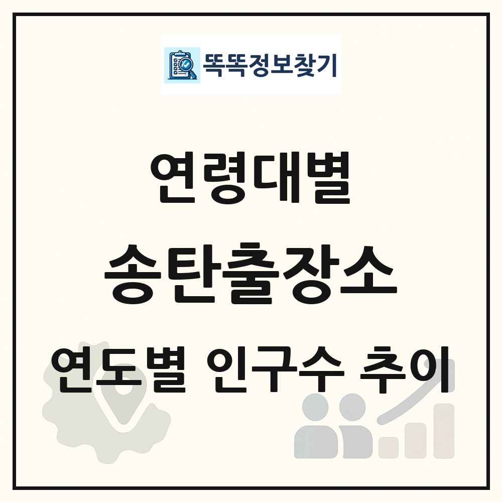 송탄출장소 생애주기별 인구 상세 정보
