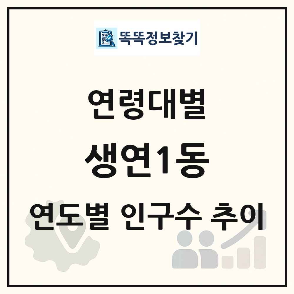 생연1동 생애주기별 인구 상세 정보