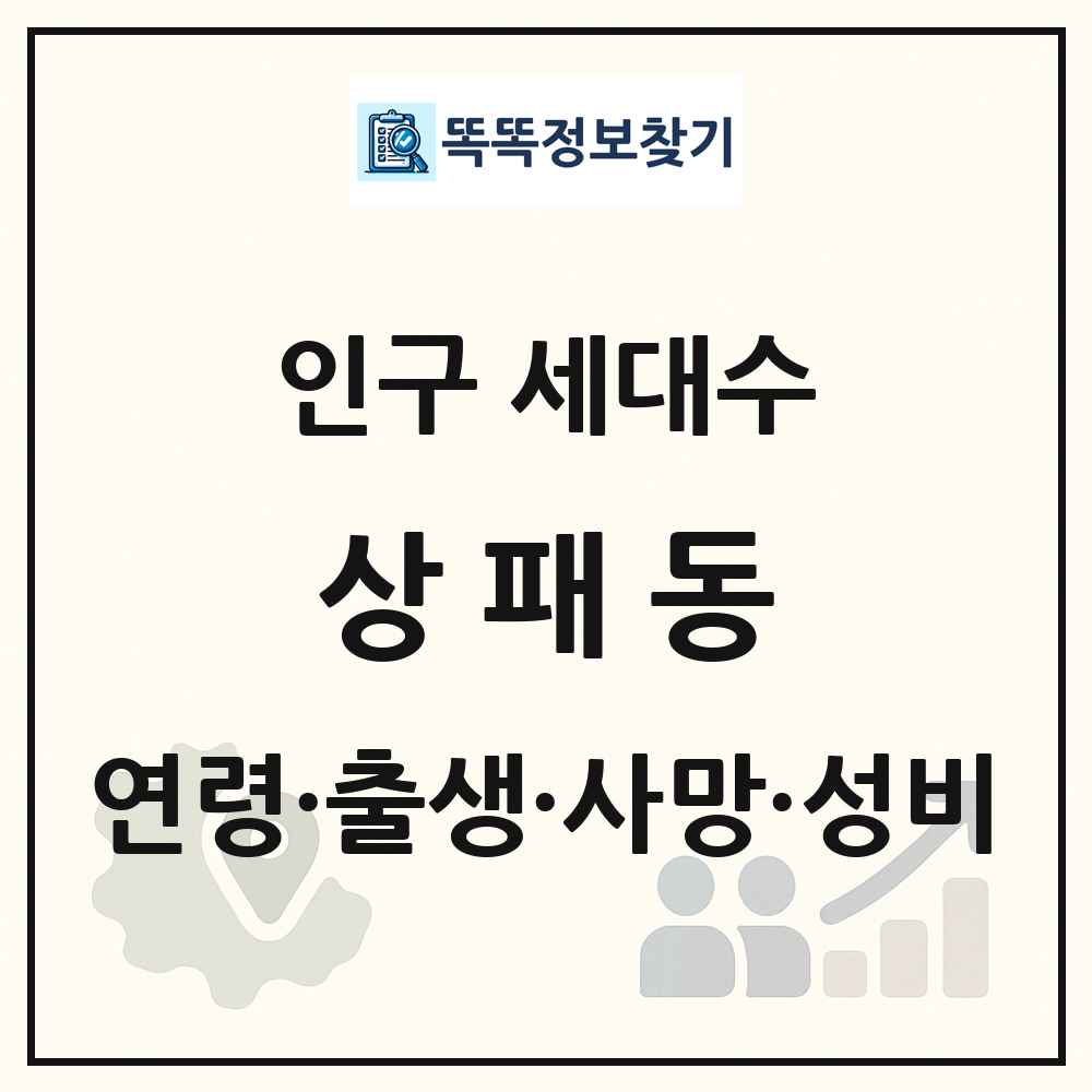 상패동 인구 통계