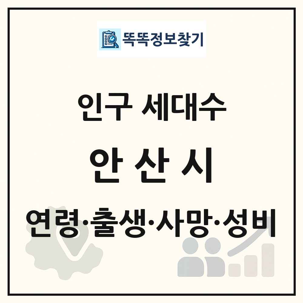 안산시 인구 통계