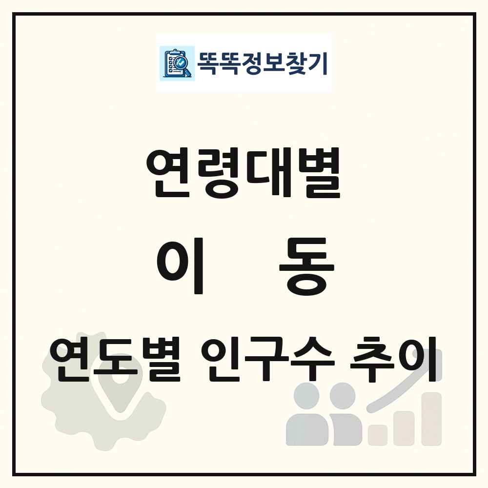 이동 생애주기별 인구 상세 정보