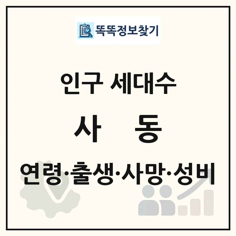 사동 인구 통계