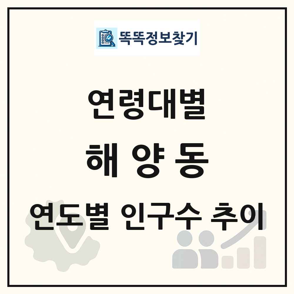 해양동 생애주기별 인구 상세 정보