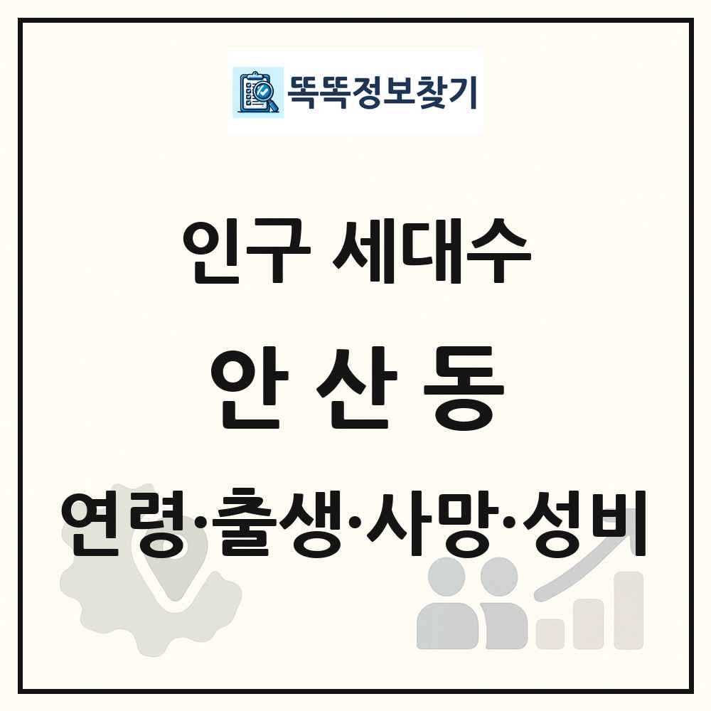 안산동 인구 통계