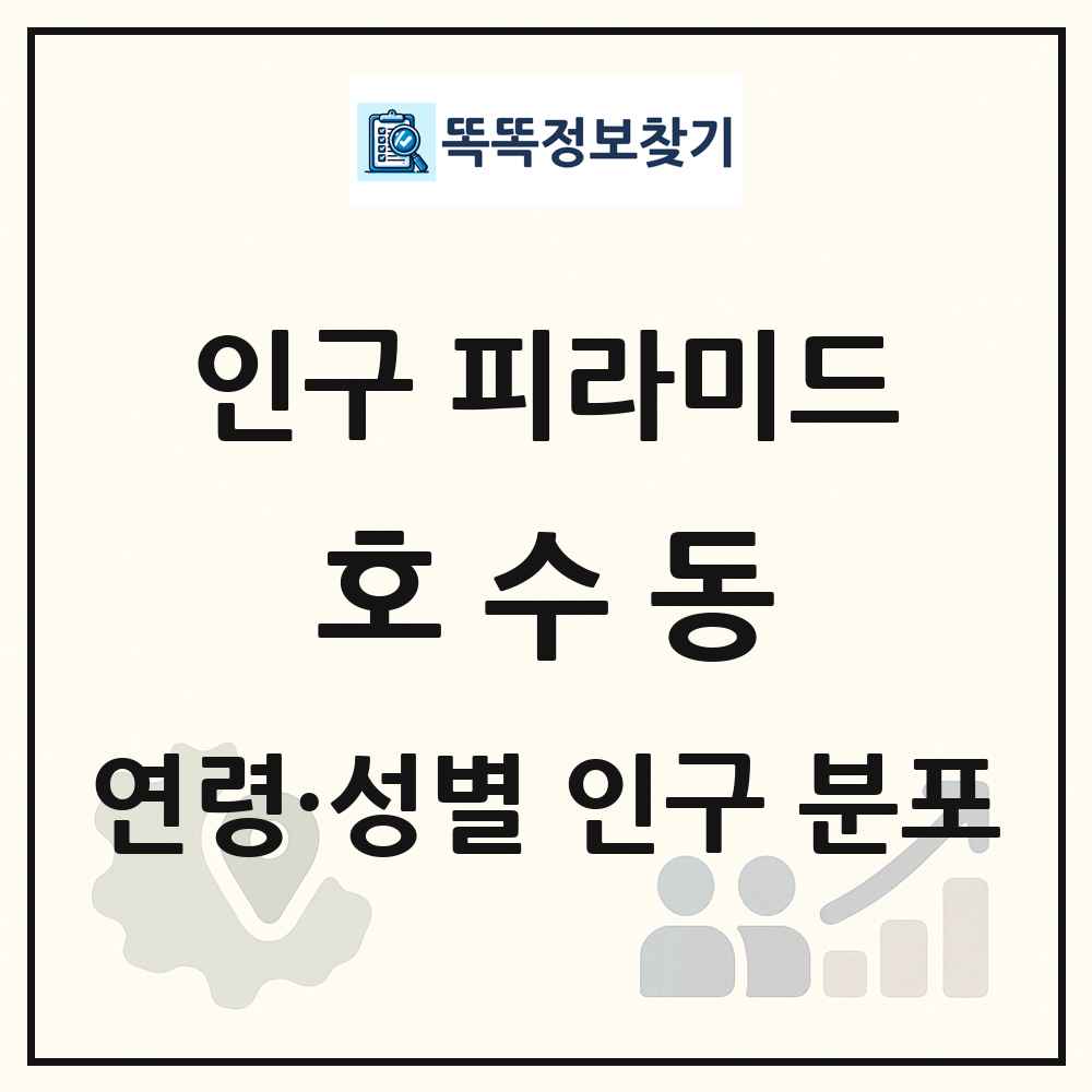 호수동 성·연령별 인구 피라미드