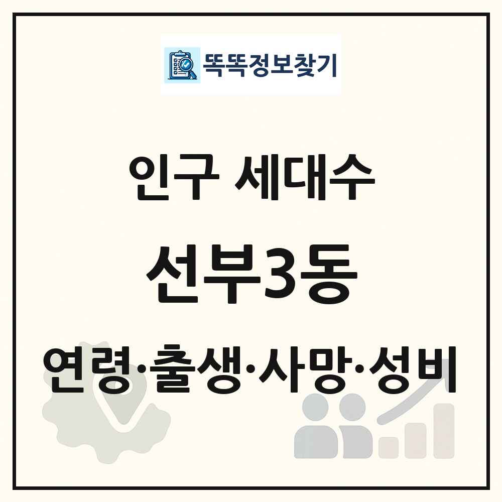 선부3동 인구 통계